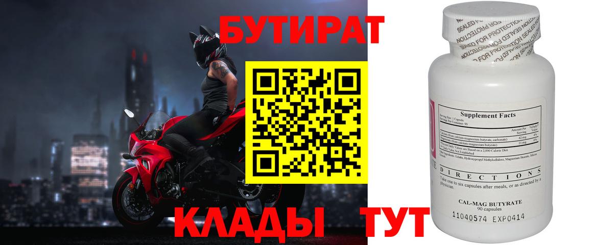 Бутират 99%  Вход с VPN  Клин 